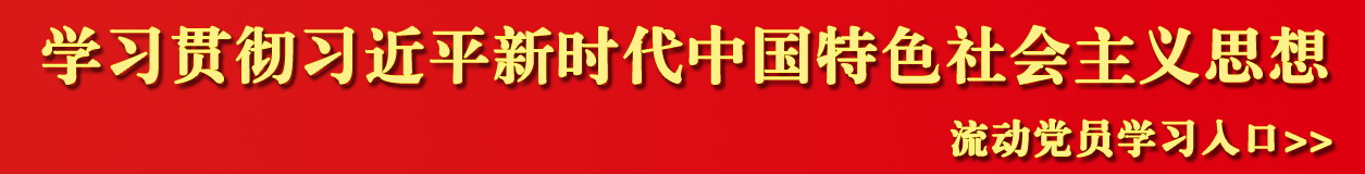 學(xué)習(xí)貫徹習(xí)近平新時(shí)代中國特色社會主義思想